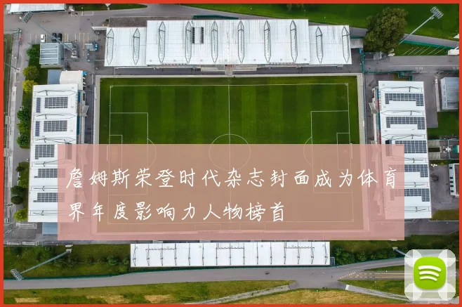 詹姆斯荣登时代杂志封面成为体育界年度影响力人物榜首