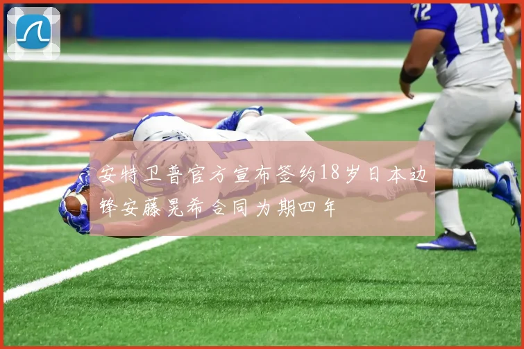 安特卫普官方宣布签约18岁日本边锋安藤晃希合同为期四年