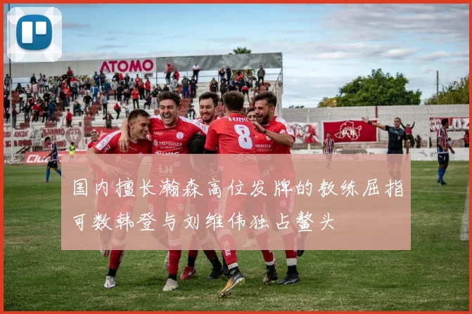 国内擅长瀚森高位发牌的教练屈指可数韩登与刘维伟独占鳌头