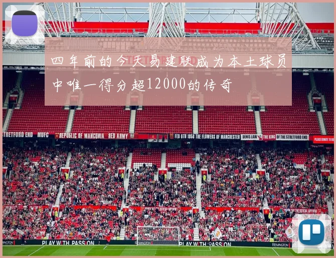 四年前的今天易建联成为本土球员中唯一得分超12000的传奇