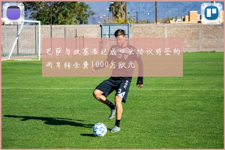 巴萨与坎塞洛达成口头协议将签约两年转会费1000万欧元