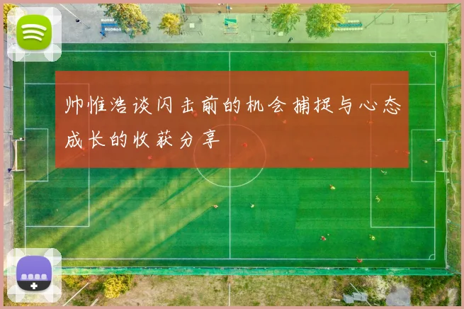 帅惟浩谈闪击前的机会捕捉与心态成长的收获分享