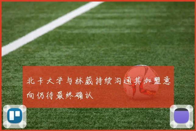 北卡大学与林葳持续沟通其加盟意向仍待最终确认