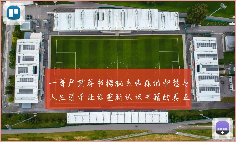 一哥严肃荐书揭秘杰弗森的智慧与人生哲学让你重新认识书籍的真正价值