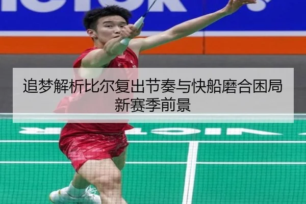 追梦解析比尔复出节奏与快船磨合困局新赛季前景(bet365)